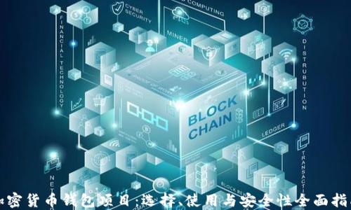 
加密货币钱包项目：选择、使用与安全性全面指南