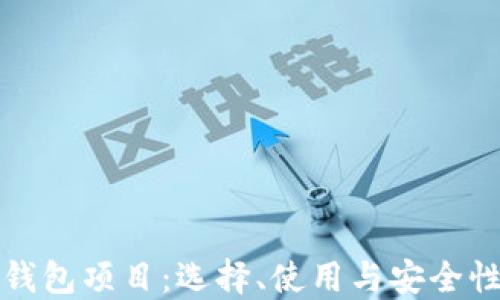 
加密货币钱包项目：选择、使用与安全性全面指南