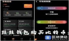 如何通过鼓鼓钱包购买比