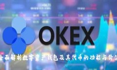 全面解析数字资产钱包及