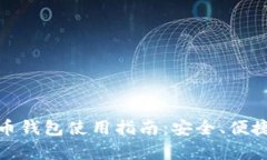 火币网比特币钱包使用指