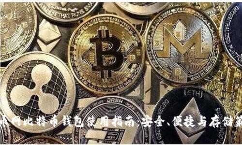 火币网比特币钱包使用指南：安全、便捷与存储策略