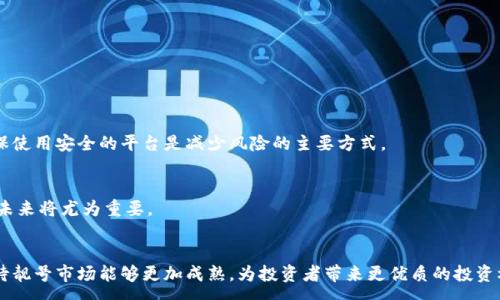 :
baioti加密货币钱包靓号的获取与交易全面解析/baioti

关键词:
加密货币钱包, 靓号, 钱包地址, 虚拟货币交易/guanjianci

### 内容主体大纲

1. 引言
   - 概述加密货币钱包靓号的概念及其重要性
   - 为什么越来越多的人关注靓号

2. 加密货币钱包靓号的定义
   - 靓号的标准及特征
   - 靓号的价值评估 

3. 如何获取加密货币钱包靓号
   - 方法一：自建钱包获得靓号
   - 方法二：从第三方平台购买靓号
   - 方法三：参与靓号拍卖及交易市场

4. 靓号的投资价值分析
   - 靓号为何具有投资潜力
   - 历史案例分析

5. 靓号的交易流程和注意事项
   - 选择合适的平台
   - 资金安全的保障
   - 交易合同与条款的注意事项

6. 常见问题解答
   - 用户在获取和交易靓号时常见疑问
   - 专业人士的解读与建议

7. 结论
   - 对靓号市场的未来发展做出展望
   - 在交易靓号时的总结性建议

### 详细内容

#### 1. 引言
加密货币在全球范围内的流行已经引起了无数投资者的关注，其中，加密货币钱包也是不可或缺的一部分。许多人对于加密货币钱包的组成部分并不完全了解，但有一个独特的概念逐渐受到了市场的重视，那就是加密货币钱包的“靓号”。靓号不仅仅是一个简单的数字代码，更在社交圈和投资圈内逐渐成为了一种象征，代表了拥有者的品味与投资眼光。在本文中，我们将共同探讨加密货币钱包靓号的获取方式、价值评估及交易注意事项。

#### 2. 加密货币钱包靓号的定义
所谓加密货币钱包靓号，通常是指那些具有一定规律性、易记性或特定数字组合的加密钱包地址。例如，像888888、123456等组合的地址就可能被称为“靓号”。这些号码的独特性和吸引力使得它们在市场中处于较高的价格区间，从而引发了人们对于靓号的极大兴趣。

靓号的价值主要体现在它的稀有性、可记忆性和社交认可度。因此，评估靓号的价值不仅仅是看数字本身的结构，还要考虑市场需求和当前的投资环境。

#### 3. 如何获取加密货币钱包靓号
获取加密货币钱包的靓号途径多种多样，普遍有以下几种方式：

方法一：自建钱包获得靓号。部分加密货币钱包允许用户自定义地址，用户可以在创建钱包时手动设置。例如，通过巧妙的数字安排，自行创建一个靓号。这虽然难度较大，但如果成功，将获得专属的靓号。

方法二：从第三方平台购买靓号。许多交易平台和区块链服务网站会专门提供靓号的买卖服务，用户可以通过这些渠道进行购买。在购买前应仔细研究平台的信誉及用户反馈，以确保交易的安全性。

方法三：参与靓号拍卖及交易市场。像Parity、OpenSea等多个平台提供了靓号拍卖和转让的功能，用户可以在这些平台上进行竞标或直接交易，获取心仪的靓号。

#### 4. 靓号的投资价值分析
随着越来越多的人关注加密货币钱包，靓号的投资价值逐渐显现。靓号因其独特性与稀有性，使得它们在虚拟货币世界中具有相对较高的市场需求和溢价空间。尤其是在加密货币逐渐被大众接受并认可时，靓号也成为了一部分人展示自己投资眼光和品味的象征。

例如，某些靓号在市场中的价格增长幅度超过了常规加密货币的增幅，同时也吸引了诸多投资者的目光。许多人开始注意到靓号的历史价值，成为一种新的投资品类。历史案例分析表明，某些靓号曾在数月内价格翻倍，引发广泛的市场关注。

#### 5. 靓号的交易流程和注意事项
在获取靓号后，交易流程是一个重要环节。选择合适的平台是确保交易安全与便捷的第一步。在众多交易平台中，建议选择知名度高且用户反馈良好的平台，从而获得更佳的交易体验。

资金安全同样是需要重点关注的，用户在交易前应确保平台有完善的资金保障协议，并使用二次验证等安全措施来保护个人资产。理解交易合同与条款也是必要的，许多平台会在交易时附带条款，用户需清楚相关权益及义务，以避免不必要的纠纷。

#### 6. 常见问题解答

##### 问题一：靓号真的值得投资吗？
投资靓号的确需要谨慎。这不仅与靓号本身的特性、市场需求有关，还需关注当前整体加密货币市场的走势。尽管许多投资者通过靓号收获了颇丰的回报，但市场风险始终存在。

##### 问题二：如何评估靓号的价值？
评估靓号的价值可以从多个角度考虑，包括其稀有性、易记性、市场需求以及历史交易价格等。此外，社交认可度也会影响靓号的市场表现，某些被名人持有的靓号更具吸引力。

##### 问题三：靓号的交易市场有哪些平台？
目前，市场上有众多提供靓号交易的平台，大如Binance、Coinbase等知名交易所，还有一些专门的NFT市场，如OpenSea等，可以找到靓号的相关交易与拍卖。

##### 问题四：交涉及的合同条款有哪些问题需要注意？
交易时所涉及的合同条款应涵盖交易双方的义务、价格确认、交付流程、安全性保障等。重要的是，用户在交易前应仔细阅读相关条款，以避免后续不必要的纠纷。

##### 问题五：靓号是否存在被盗风险？
靓号作为一种虚拟资产，其本质上是加密货币钱包地址的示例，理论上并无被盗风险，但是用户在保存和交易过程中，因其钱包安全防护不当，可能会导致资产损失。因此，保护好个人密钥与确保使用安全的平台是减少风险的主要方式。

##### 问题六：未来靓号市场的发展前景如何？
随着虚拟货币的日益普及与认可，加密货币钱包靓号可能会越来越受到投资者的青睐。未来的靓号市场可能会更加多样化，吸引更多新进入者。因此，灵活的投资策略和对市场变化的敏感性在未来将尤为重要。

#### 7. 结论
总结起来，加密货币钱包靓号的市场逐渐发展，给投资者提供了新的潮流与机会。然而，投资靓号仍需谨慎，综合考虑市场环境与自身财务状况进行合理的投资规划是非常重要的。未来，我们期待靓号市场能够更加成熟，为投资者带来更优质的投资机会。