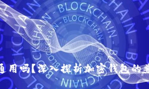 加密钱包到底通用吗？深入探析加密钱包的兼容性与安全性