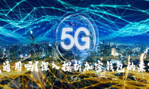 加密钱包到底通用吗？深入探析加密钱包的兼容性与安全性