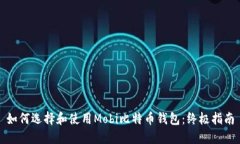 如何选择和使用Mobi比特币