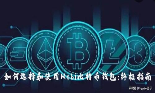 如何选择和使用Mobi比特币钱包：终极指南