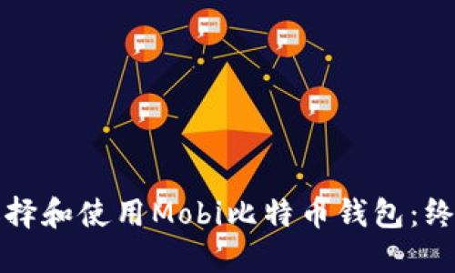 如何选择和使用Mobi比特币钱包：终极指南