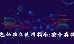 区块链冷钱包的独立使用