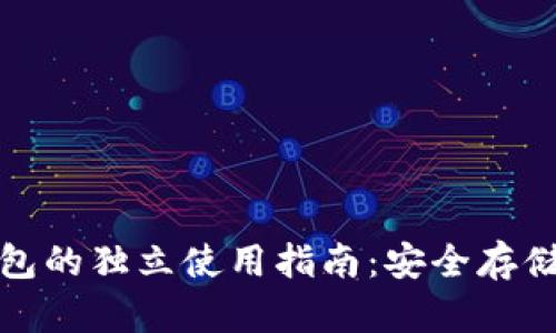 区块链冷钱包的独立使用指南：安全存储和操作步骤