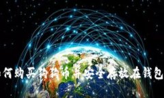 如何购买狗狗币并安全存