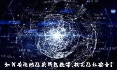   如何有效地隐藏钱包数字