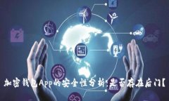 加密钱包App的安全性分析