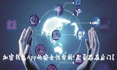 加密钱包App的安全性分析：是否存在后门？