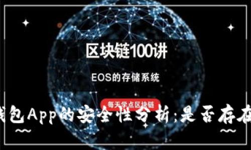 加密钱包App的安全性分析：是否存在后门？
