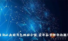 如何查询以太坊钱包地址