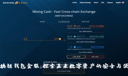 区块链钱包金服：探索未来数字资产的安全与便捷