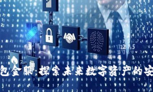 区块链钱包金服：探索未来数字资产的安全与便捷