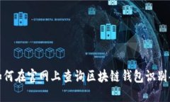 如何在官网上查询区块链