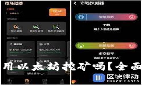 小狐钱包能用以太坊挖矿吗？全面解析与指导