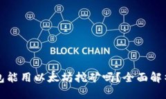 小狐钱包能用以太坊挖矿