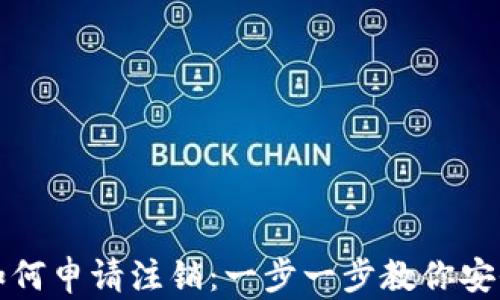 
加密钱包如何申请注销：一步一步教你安全关闭账户
