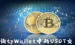 如何查询tpWallet中的USDT交