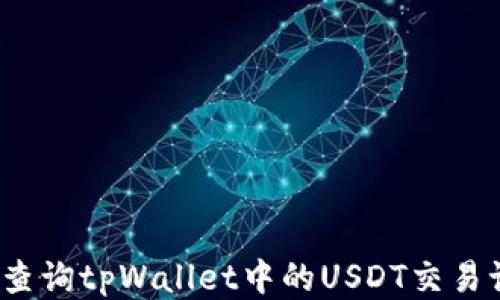 
如何查询tpWallet中的USDT交易记录？