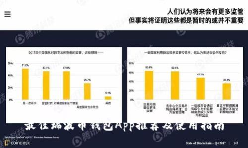 最佳瑞波币钱包App推荐及使用指南