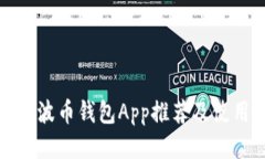 最佳瑞波币钱包App推荐及