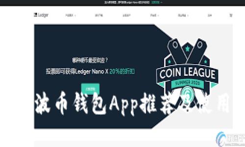 最佳瑞波币钱包App推荐及使用指南