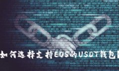如何选择支持EOS的USDT钱包