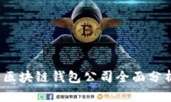 2023年中国区块链钱包公司