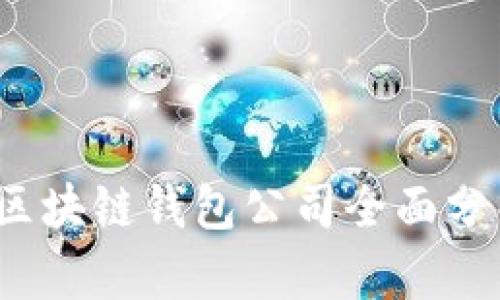 2023年中国区块链钱包公司全面分析与发展前景