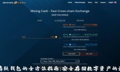 比特币存纸钱包的全方位