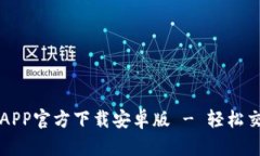 欧意交易所APP官方下载安