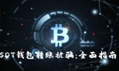 如何避免USDT钱包转账被骗