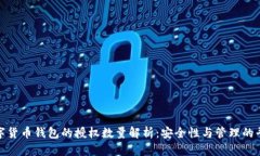 数字货币钱包的授权数量