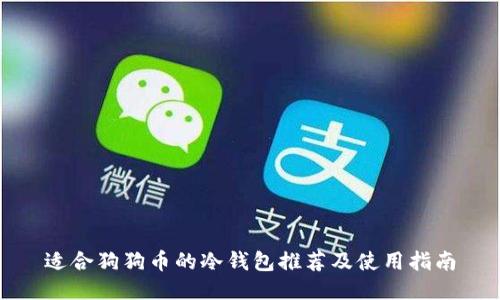 适合狗狗币的冷钱包推荐及使用指南