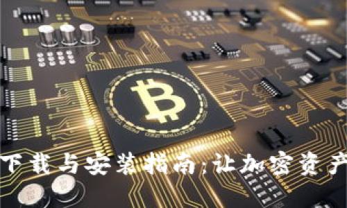 加密钱包下载与安装指南：让加密资产安全无忧