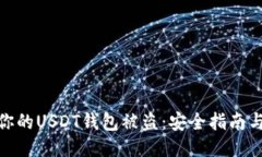 如何防止你的USDT钱包被盗