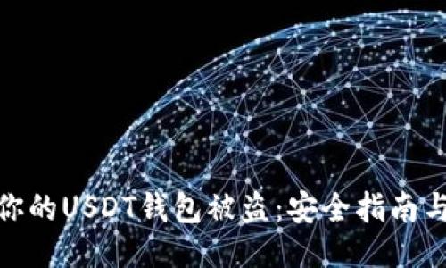 如何防止你的USDT钱包被盗：安全指南与预防措施