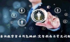 如何查询数字货币钱包地