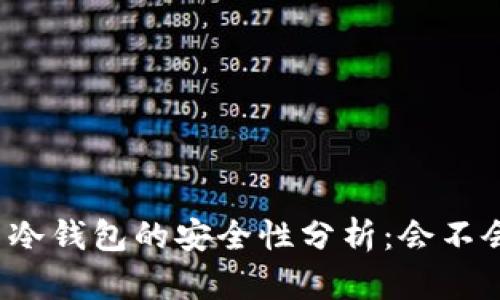 比特币冷钱包的安全性分析：会不会被盗？