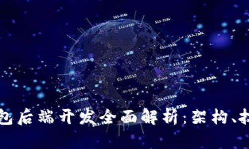 区块链钱包后端开发全面解析：架构、技术与实现