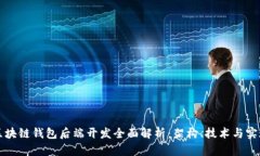 区块链钱包后端开发全面