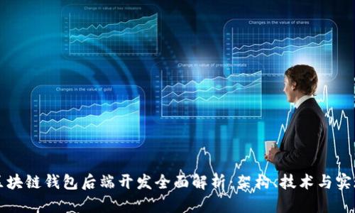 区块链钱包后端开发全面解析：架构、技术与实现