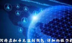 如何将虚拟币充值到钱包