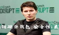 全面解析区块链硬件钱包