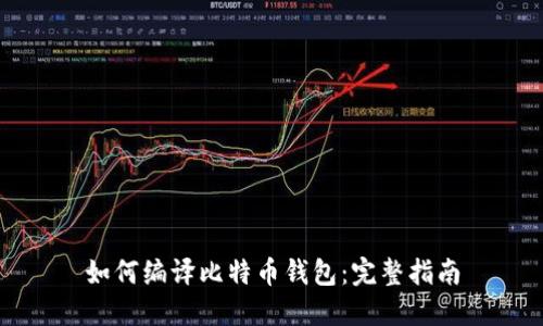 如何编译比特币钱包：完整指南